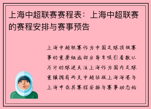 上海中超联赛赛程表：上海中超联赛的赛程安排与赛事预告