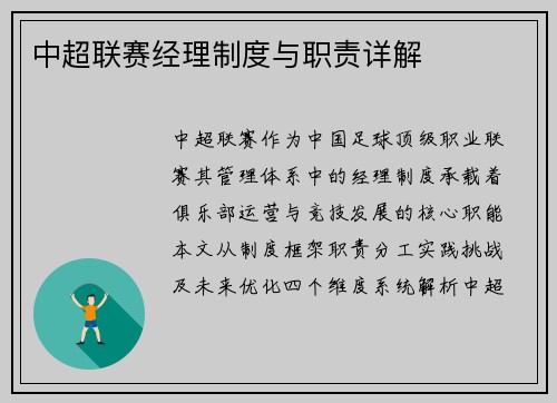 中超联赛经理制度与职责详解
