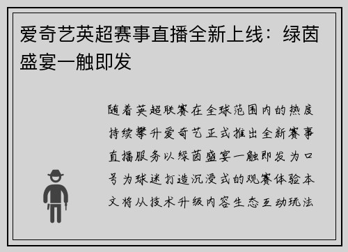 爱奇艺英超赛事直播全新上线：绿茵盛宴一触即发
