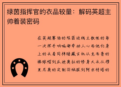 绿茵指挥官的衣品较量：解码英超主帅着装密码