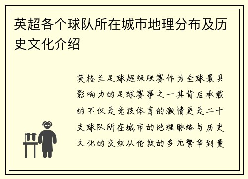 英超各个球队所在城市地理分布及历史文化介绍