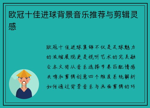 欧冠十佳进球背景音乐推荐与剪辑灵感