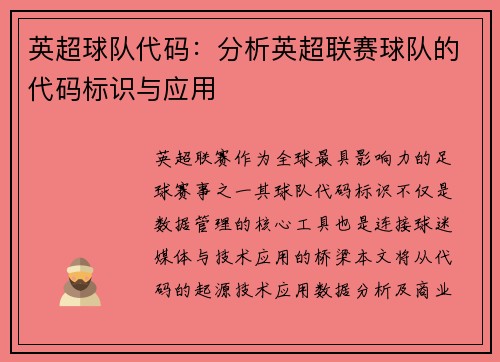 英超球队代码：分析英超联赛球队的代码标识与应用