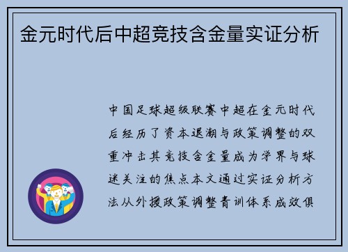 金元时代后中超竞技含金量实证分析