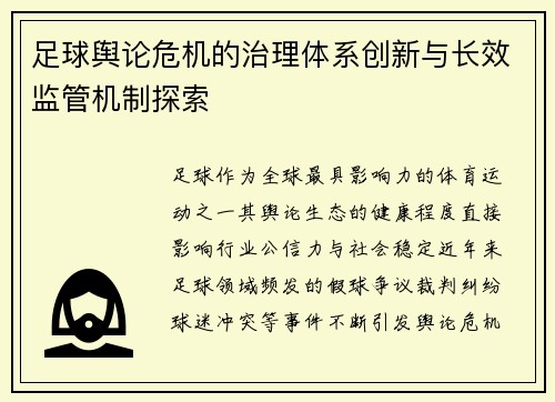 足球舆论危机的治理体系创新与长效监管机制探索