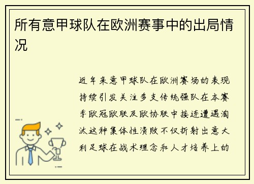 所有意甲球队在欧洲赛事中的出局情况