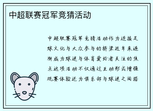 中超联赛冠军竞猜活动