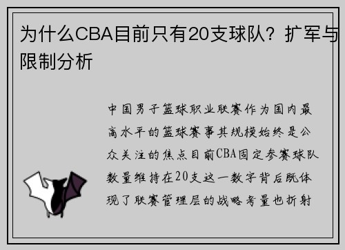 为什么CBA目前只有20支球队？扩军与限制分析