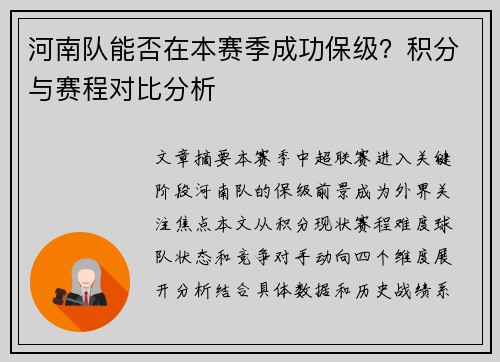 河南队能否在本赛季成功保级?积分与赛程对比分析