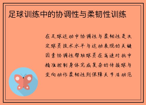 足球训练中的协调性与柔韧性训练
