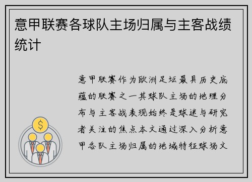 意甲联赛各球队主场归属与主客战绩统计