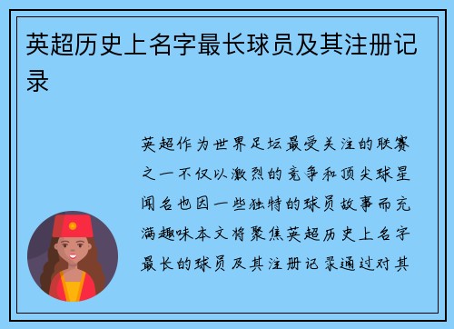 英超历史上名字最长球员及其注册记录
