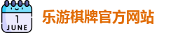 乐游棋牌