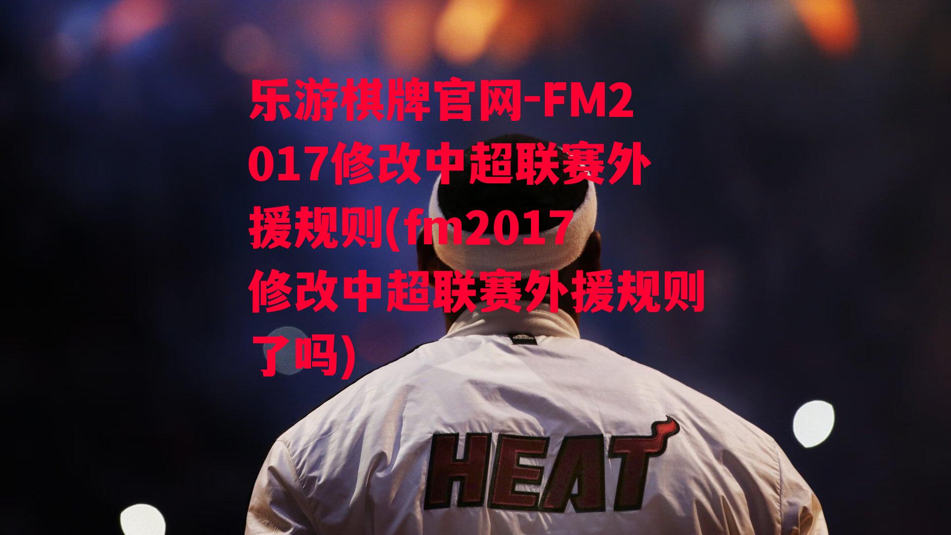 FM2017修改中超联赛外援规则(fm2017修改中超联赛外援规则了吗)